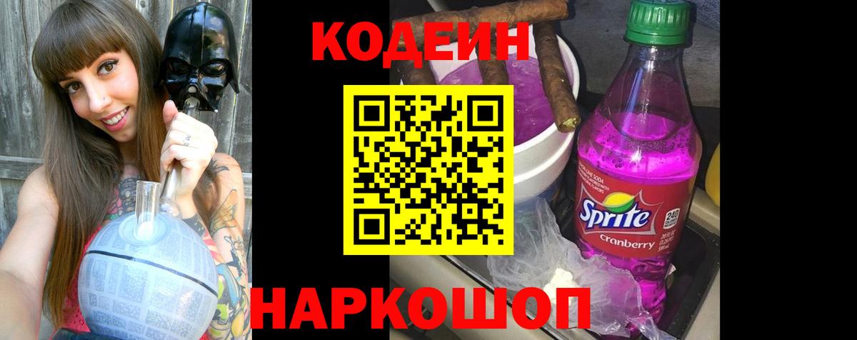 Кодеин Purple Drank  Вход с VPN  Кодеин напиток Lean (лин)  Отрадный 